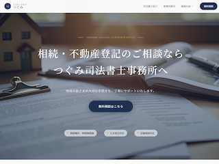 つぐみ司法書士事務所（リニューアル提案）